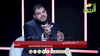 أزمة بتأشيرات الحج السياحية والتجارية والزيارات من الحياة عمر الحنبلى مع عمرو الزغبى