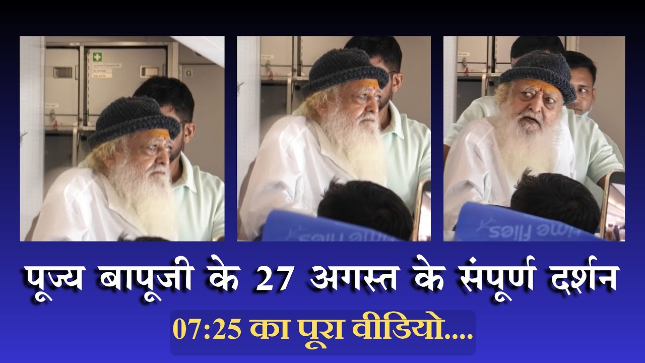 27 अगस्त 2024 जोधपुर 🛫 मुंबई के संपूर्ण दर्शन...| Full HD | Sant Shri Asharamji Bapu  #AsharamjiBapu