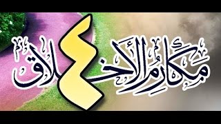 صورة مكارم الأخلاق عند أهل السنة والجماعة للشيخ أحمد الحازمي 4
