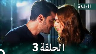 اللطخة الحلقة 3 (Arabic Dubbed)