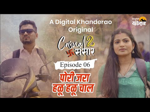 पोरी जरा हळू हळू चाल  | एपिसोड 6 | Casual Sansar 2 | कॅज्युअल संसार 2 | Marathi Comedy Web Series
