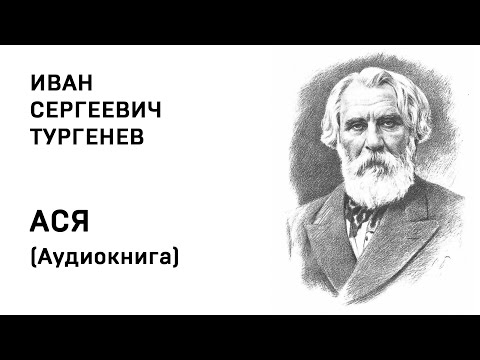 Иван Сергеевич Тургенев АСЯ Аудиокнига Слушать Онлайн