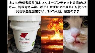 録画、自民党が監視強化！れいわ発信者収益N本さんオープンチャット会話のださん、斬政党さんは、顔出しせずにアニメやAIを使って発信収益化出来ない、TikTok他、審査のまま！自民党が監視強化！！