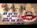 तेरे दर पे आ गया हु आना तो काम था मेरा Tere 