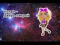 Клип на песню-Уходи дверь закрой!У меня теперь другой. 