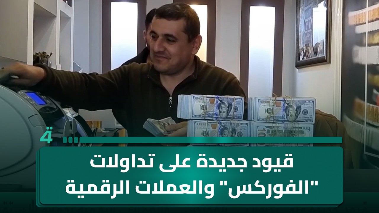 فيديو | قيود جديدة على تداولات "الفوركس" والعملات الرقمية لحماية الاستقرار المالي