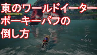 【バイオミュータント】クエスト「東のワールドイーター」ポーキーパフの倒し方