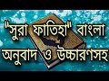 সুরা ফাতিহা বাংলা অনুবাদ ও উচ্চারণসহ ||surah fatiha bangla