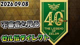 ポケモン不審者と見るゼルダの伝説ダイレクト！！/2026年9月8日【単発実況】
