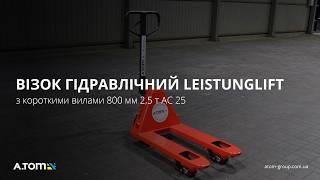 Рокла, гидравлическая тележка с короткими вилами 800 мм 2,5 т Leistunglift АС-25