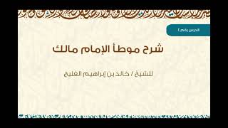 صورة الدرس 4 | شرح موطأ الإمام مالك | كتاب الأيمان والنذور | للشيخ خالد الفليج