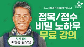 조원동 원장님의 접목 라이브 l 농업에 적용 가능한 접목 방법 ㅣ 선사환 접목 ㅣ 접도 나눔 (2022.03…