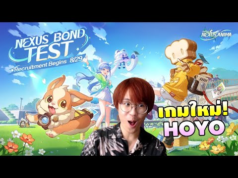 นี่หรือ?? เกมใหม่ Hoyoverse!! | Honkai: Nexus Anima