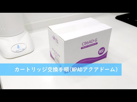 フィルターカートリッジの交換方法 - マルチピュア浄水器公式サイト