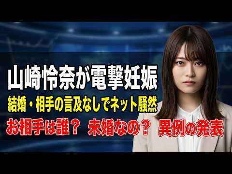 【異変】元乃木坂46山崎怜奈が妊娠発表も「結婚・相手」は非公表でネット騒然！相次ぐ坂道グループの結婚ラッシュと交錯する憶測