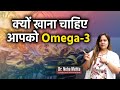 Omega 3 Benefits In Hindi Dr Neha Mehta