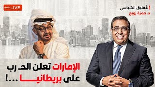 الإمارات تعلن الحـ ـرب على بريطانيا ...!