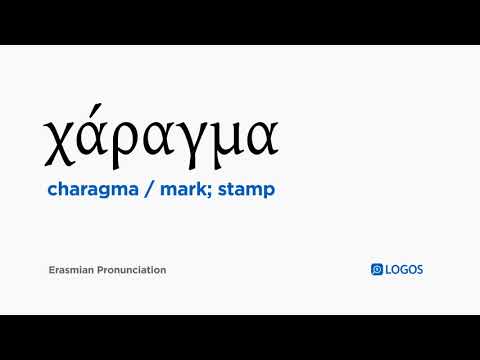 How to pronounce Charagma in Biblical Greek - (χάραγμα / mark; stamp)