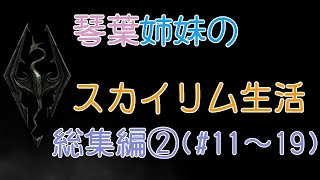 琴葉姉妹のスカイリム生活(AI VOICE実況) 総集編その②