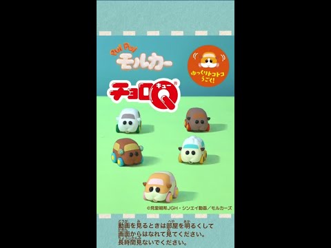 チョロQ PUI PUI モルカー ゆっくりトコトコうごいてかわいい！#Shorts