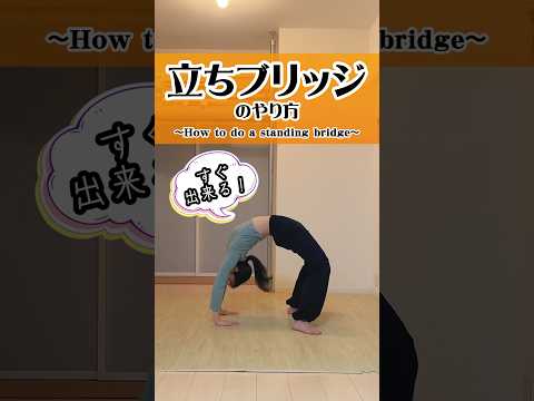 立ちブリッジのやり方🌞〜How to do a standing bridge〜