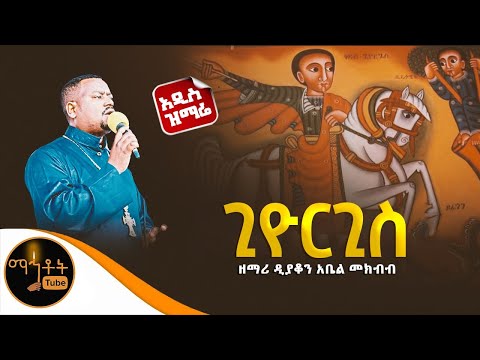 ጊዮርጊስ