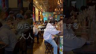 海外 | ニューヨーク めちゃくちゃ混雑する大人気のメキシカン #ニューヨーク #グルメ #vlog