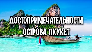 Остров Пхукет достопримечательности