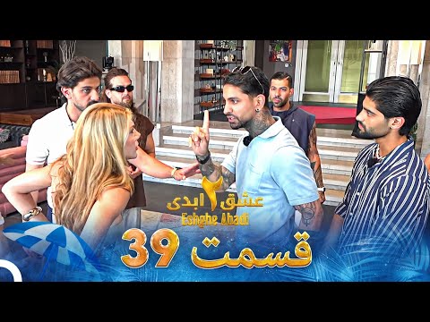 عشق ابدی فصل 2 قسمت 39 - Eshghe Abadi