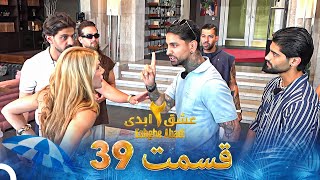 Download lagu عشق ابدی فصل 2 قسمت 39 - Eshghe Abadi mp3
