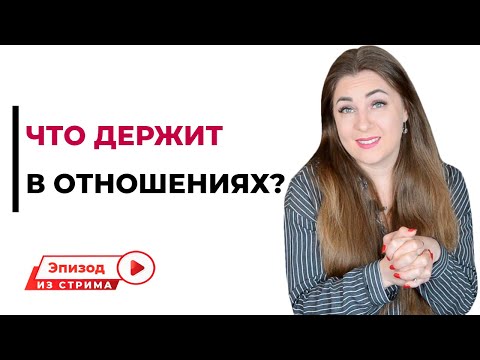 Что держит в отношениях с молодым человеком, если сильных чувств к нему нет?