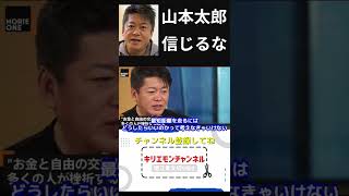 ホリエモンが山本太郎を信じない理由はこれ【堀江貴文shorts】