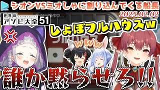 【アソビ大全】外野からバチクソに煽ってくる船長にキレるシオン【2025.02.02/ホロライブ切り抜き】