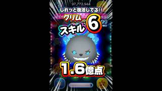 【ツムツム】しれっと復活してる！グリム1.6億点！関連動画の下から長編動画へ！#ツムツム #shorts #short #セレボ #ツイステ