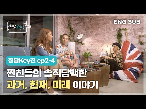 [CHEONGDAM KEYchin] ep2-5 The past, present, and future stories of KEY's real friends