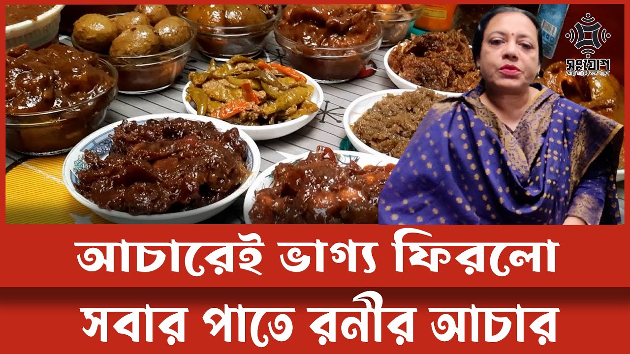 তেতুল চালতার আচারে ভাগ্য বদল
