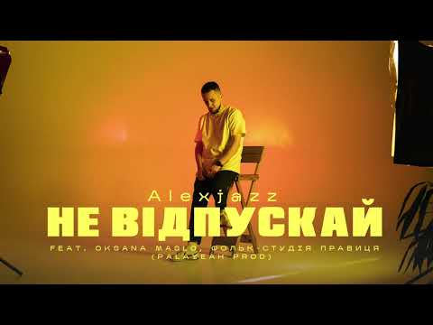 Alexjazz - Не відпускай feat. Oksana Maslo, Фольк-студія Правиця (Palayeah prod, Audio)