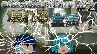 【ゆっくり茶番】信徒達の過去話　槍と槌編２話　［壊れる生活］