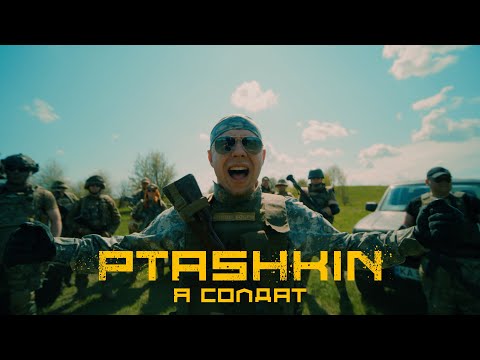 PTASHKIN - Я солдат | ПРЕМ'ЄРА 2023