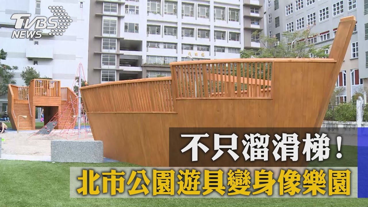 不只溜滑梯！北市公園遊具變身像樂園