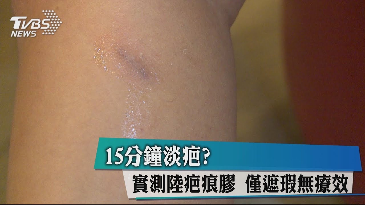 15分鐘淡疤？實測陸疤痕膠　僅遮瑕無療效