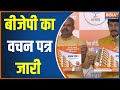 MCD Election 2022: BJP Released Its Manifesto For Delhi MCD Elections 2022, Watch To Know Details 