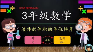 3年级数学【液体的体积的单位换算】