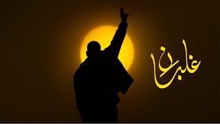 كلمات اغنية غلبان عظيم