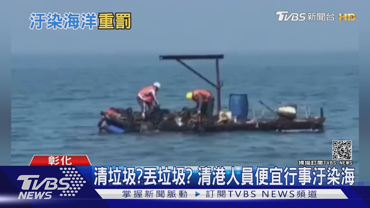 清垃圾？丟垃圾？　清港人員便宜行事汙染海