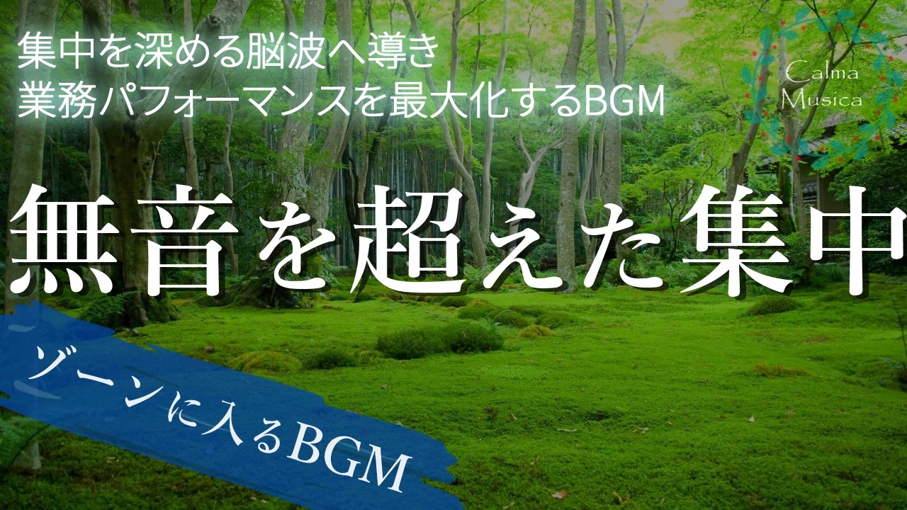 無音を越えた集中｜勉強・仕事・読書がはかどる作業用BGM 長時間でも疲れないアンビエント3時間