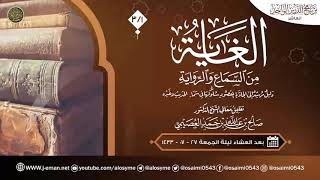 صورة الغاية من السماع والرواية (٣) | تعليق الشيخ صالح العصيمي