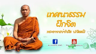 Download lagu เทศนาธรรม ฝึกจิต พระอาจารย์จำรัส ปภัสสโร mp3
