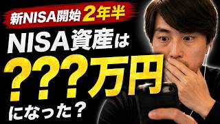 【新NISA2年半】NISA資産はいくらになった？リアルな運用実績を公開