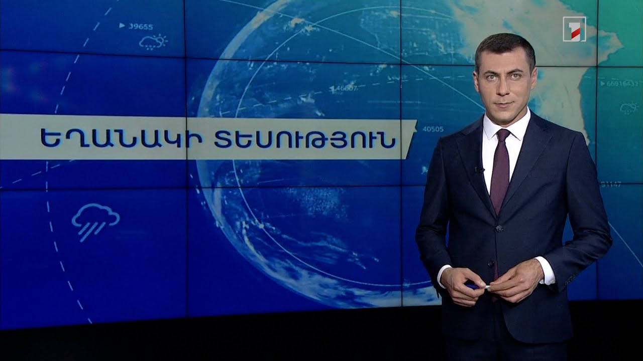 Օգոստոսի 25-ի եղանակային կանխատեսումները